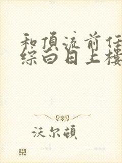 和顶流前任上恋综白日上楼笔趣阁