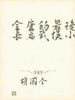 金庸的最后一部长篇武侠小说是什么封面