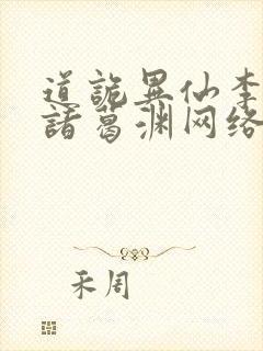 道诡异仙李火旺诸葛渊网络小说