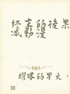 终末的后果无删减动漫