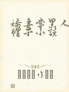 娇妻尝黑人的绿帽子小说