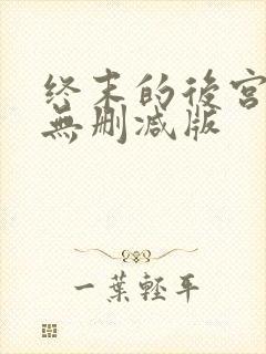 终末的后宫动漫无删减版