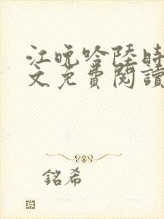 江晚吟陆时今全文免费阅读