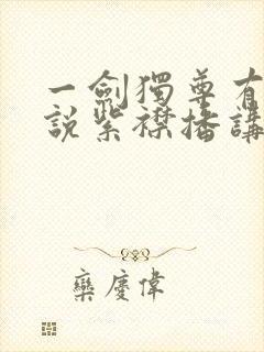 一剑独尊有声小说紫襟播讲封面