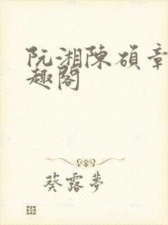 阮湘陈硕章琦笔趣阁封面