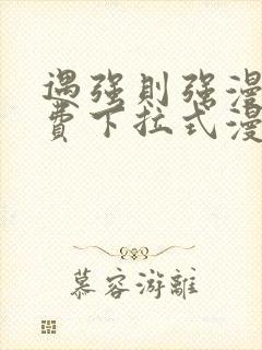 遇强则强漫画免费下拉式漫画网