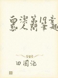 白洁第19章魅惑人间笔趣阁免费阅读