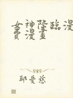 女神降临漫画免费漫画