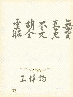 云胡不喜无删减版全文免费阅读