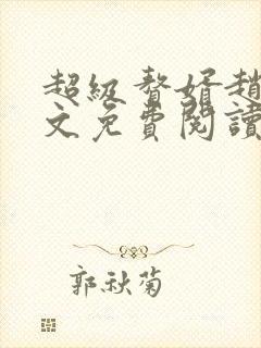超级赘婿赵旭全文免费阅读笔趣阁