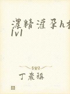 浓精灌孕h校园1v1