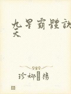 九星霸体诀龙傲天