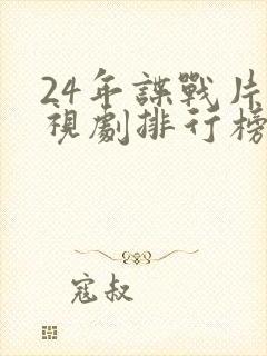 24年谍战片电视剧排行榜前十名