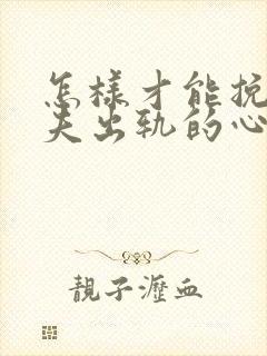 怎样才能挽回丈夫出轨的心