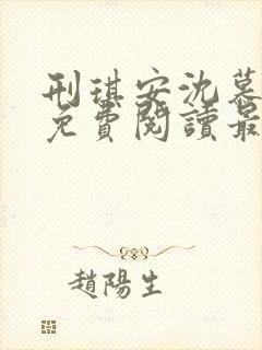 刑琪安沈慕小说免费阅读最新章节