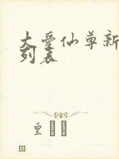 大爱仙尊新章节列表