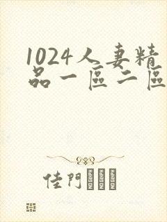 1024人妻精品一区二区三区