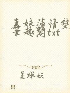 表妹薄情双重生笔趣阁txt