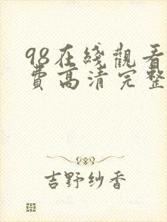 98在线观看免费高清完整版在线观看