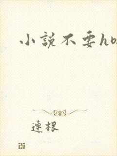 小说不要h嗯啊