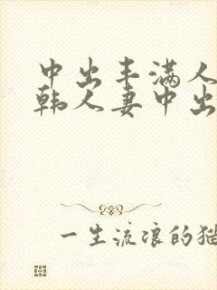 中出丰满人妻日韩人妻中出封面