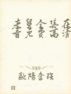 老舅全集在线观看免费高清