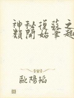 神秘复苏之从异类开始笔趣阁