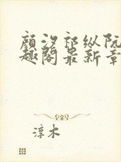 颜汐祁纵阮念笔趣阁最新章节免费阅封面