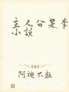 主人公是李默的小说