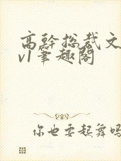 高干总裁文和1v1笔趣阁