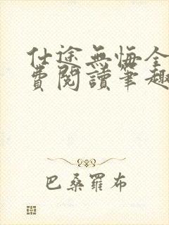 仕途无悔全文免费阅读笔趣阁