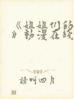 《姐姐们的日常》动漫在线观看