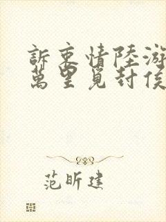 诉衷情陆游当年万里觅封侯