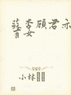 苏杳顾君亦苏家有女