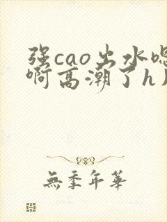强cao出水嗯啊高潮了h片封面