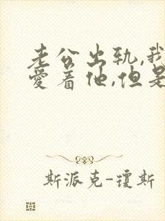 老公出轨,我还爱着他,但是无法释怀