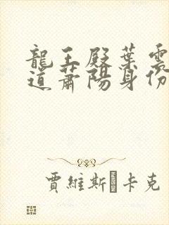 龙王殿叶云舒知道萧阳身份是哪章