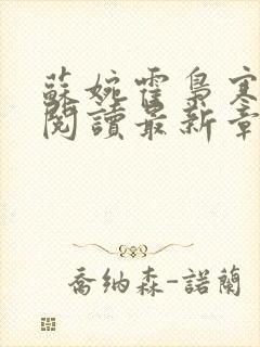 苏婉霍枭寒免费阅读最新章
