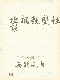 攻调教双性受小说