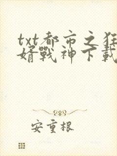 txt都市之狂婿战神下载
