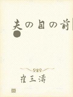 夫の目の前で犯●