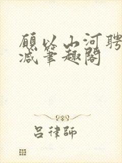 愿以山河聘无删减笔趣阁