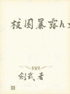 校园暴露h文