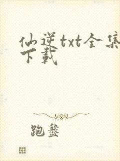 仙逆txt全集下载