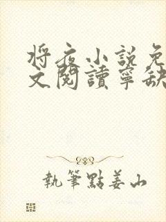 将夜小说免费全文阅读宁缺