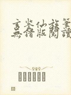 玄鉴仙族笔趣阁无错版阅读