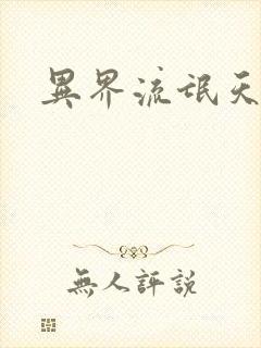 异界流氓天尊
