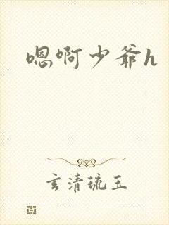 嗯啊少爷h