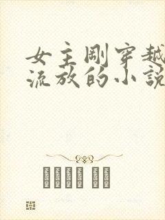 女主刚穿越赶上流放的小说