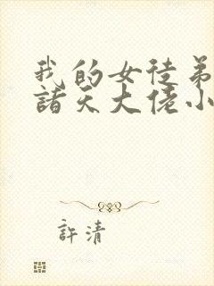 我的女徒弟全是诸天大佬小说免费阅读封面